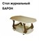 Стол журнальный БАРОН Ясень шимо комбинированный 1004х522х570 СТ08