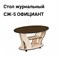Стол журнальный СЖ-5 ОФИЦИАНТ Венге 950х540х600 СТ19