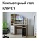 Компьютерный стол КЛ № 2.1 Дуб баррик 1250х1550х600 КОМПСТ04